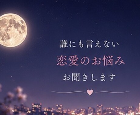 複雑な恋愛のお悩みをお聞きします 20年の不倫・25歳差恋愛の経験から寄り添います イメージ2
