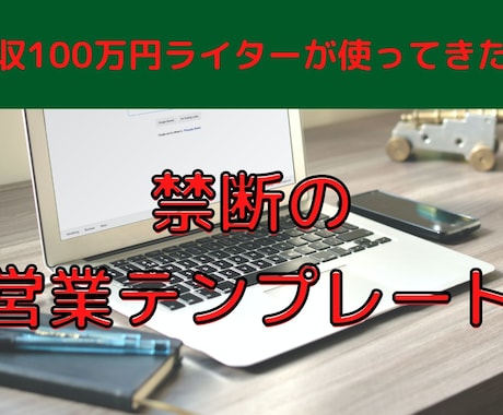 ライターの案件獲得に使えるテンプレート販売します 提案獲得率は劇的改善！初心者・案件の取れない方におすすめ イメージ1