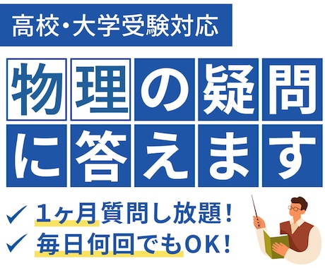 理系教師に1ヶ月質問し放題！物理の疑問に答えます 毎日何回でも！高校物理の疑問にお答えします。 イメージ1