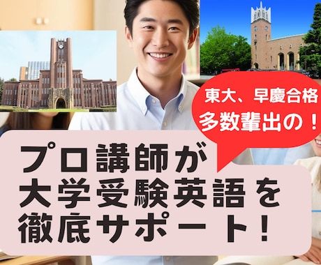 プロ講師が難関大英語、英検を完全総合サポートします 初学者から最難関レベルまで教えられます！ イメージ1