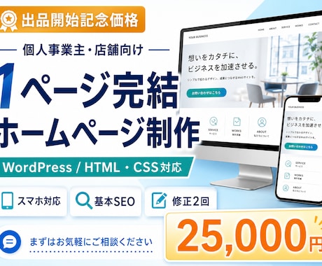 個人事業主向け1ページホームページを制作します イメージ1