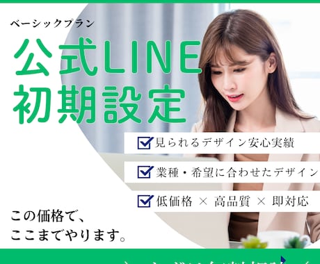 公式LINEを使える状態まで初期構築しますます 初心者でも迷わず運用できる設計 イメージ1