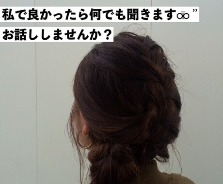 私で良かったら何でも聞きます 相談・悩みでも、暇つぶしでも、恋バナでも話し相手なります！ イメージ1