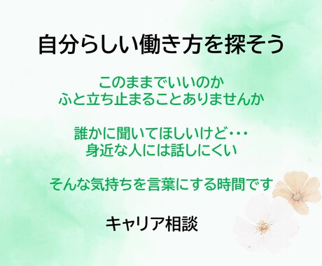 キャリア相談をお受けしています 自分らしい働き方を探そう　 うまく話せなくても大丈夫 イメージ1