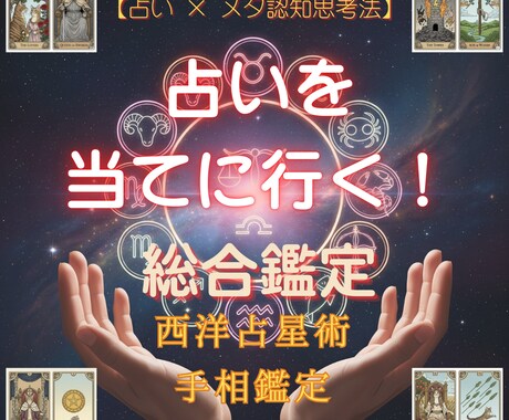 占いを当てに行く！占い×メタ認知思考法教えます あなたの思考をアップデート！自己成就へと人生の舵を取る！ イメージ1