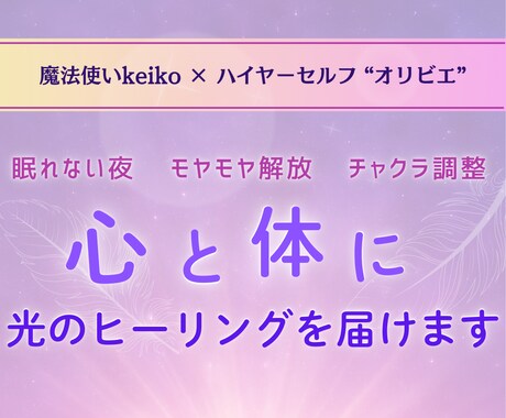 ハイヤーセルフが届ける光のヒーリングを行います 眠れない夜や心のざわつきに、そっと光を イメージ1