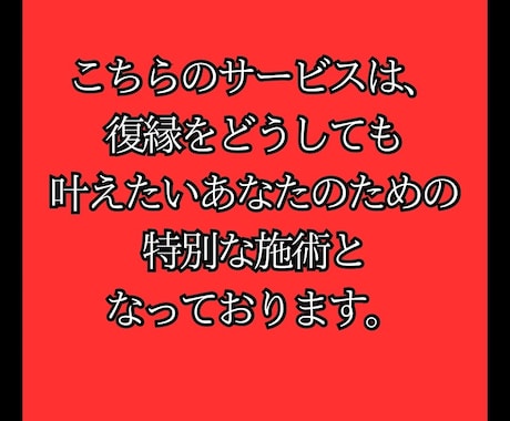 何をしても効果がなかったあなたへ復縁成就させます 本気の人限定です。限られた人にしか受けられない伝説の秘術 イメージ2