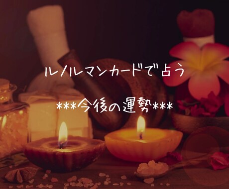 ルノルマンカードで今後の運勢を占います これからどんなことが近々待っているのかをリーディングします☆ イメージ1
