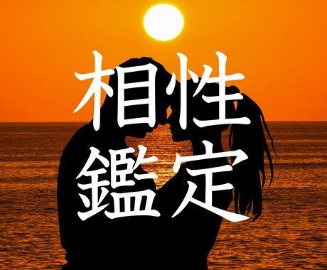 気になる方との相性を鑑定します あなたとあの人との相性は何パーセント？ イメージ1