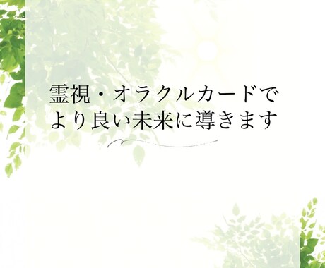 霊視・オラクルカードでカウンセリングいたします 霊視しながらオラクルカードを使い解決の糸口を見つけましょう イメージ1