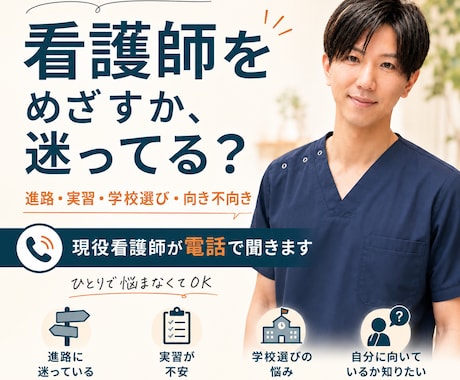 看護師を目指す不安を現役看護師が伺います 進路・実習・学校選び・向き不向きの悩みに寄り添います イメージ1