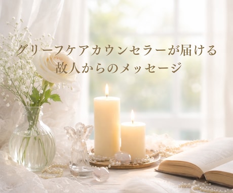 故人からのメッセージを霊視タロットでお届けします 別れの後も続く絆を魂の言葉で届けます｜霊視タロット・グリーフ イメージ1