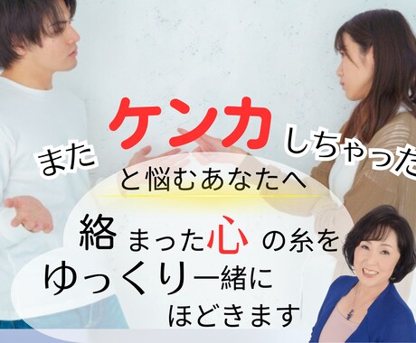 喧嘩が減る コミュニケーション 法をサポートします 人間関係 改善！喧嘩 がなくなる 話し方 をプロが教えます イメージ2