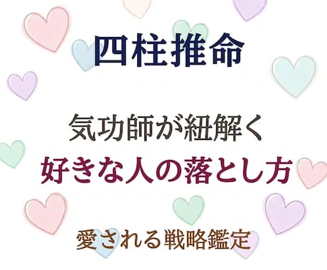 気功師が四柱推命で好きな人を落とす戦略を紐解きます ツインレイや復縁も。あの人の魂の本質を読み解き望むゴールへ！ イメージ1