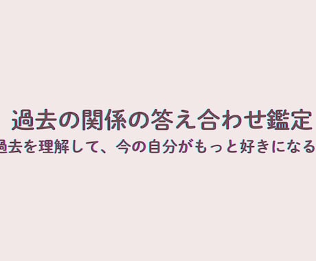 過去の関係の答え合わせをする鑑定になります 過去を理解して、今の自分がもっと好きになる。 イメージ1
