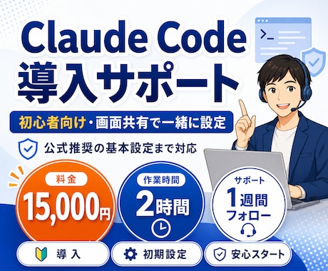 ClaudeCode導入初期設定を丁寧に伴走します イメージ1
