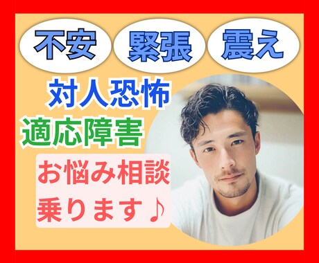資格あり⭐️対人恐怖・適応障害のお悩みお聴きします 不安・緊張・震え・あがり症・対人関係・1人で悩まないで☘️ イメージ1