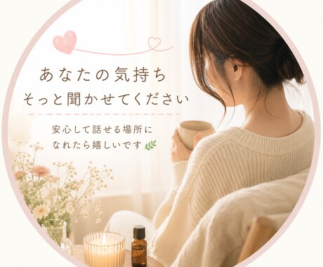 話すだけで、少し軽くなる場所 安心して話せます いつも頑張っているあなたへ否定せず、あなたのペースで聞きます イメージ1