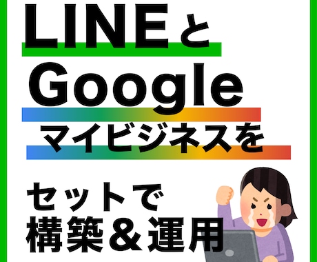 LINE公式＋MEOの構築・運用サポートします 【オープン特別価格】LINE・Googleのプロが教えます イメージ1