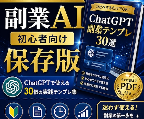 副業初心者向けChatGPTプロンプト集販売します 副業初心者向けの実践テンプレをPDFで納品 イメージ1