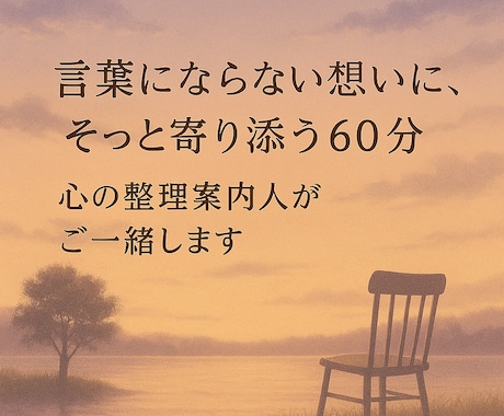 内面をさらに整理したい方にご体験いただけます 30分体験後の一度きりの追加セッション イメージ1