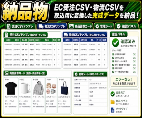 EC受注CSVを取込用に整えます 物流・在庫データも取込用に整備 イメージ2