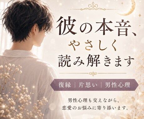 彼の本音・復縁の可能性をやさしく読み解きます 男性心理も交え、恋愛・復縁・片思いのお悩みに寄り添います イメージ1