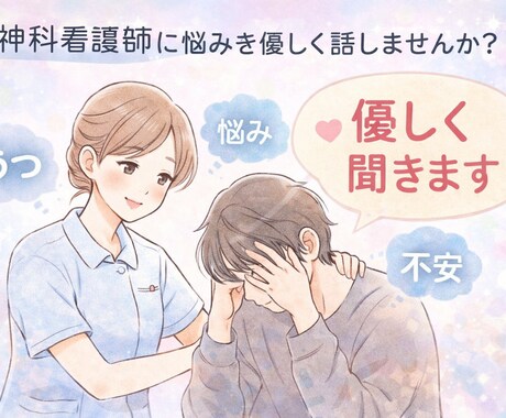 うつ・不安・落ち込みの悩みを優しく聞きます 依存症病棟で看護師として勤務。現在は精神科特化の訪問看護師 イメージ1