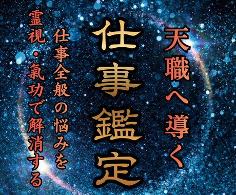 仕事全般の悩みを霊視と遠隔氣功で円満解決に導きます 【財政界御用達】人間関係、転職、就職、天職、適職、出世を導く イメージ1