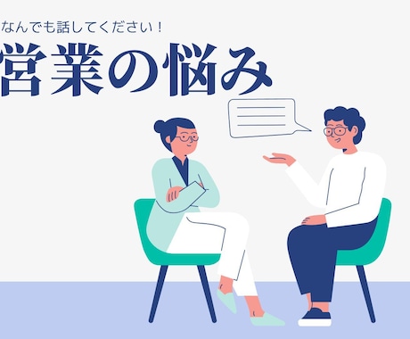 営業が苦手なあなたへ｜お話し聞きます 10年の営業経験を活かし、あなたの悩みを一緒に整理します！ イメージ1