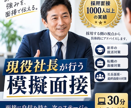 現役社長が模擬面接をします イメージ1