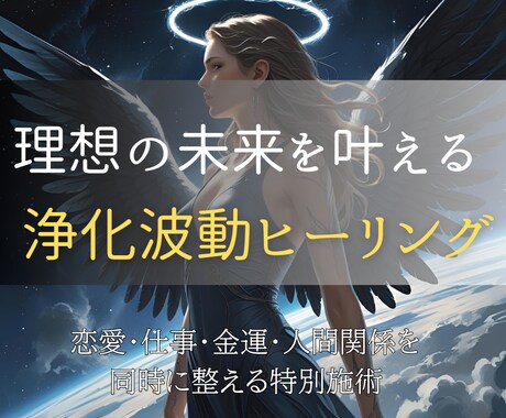 運命を動かす浄化波動修正で理想の未来を叶えます 不要なエネルギーを洗い流し幸運と良縁を呼び込む霊視ヒーリング イメージ2
