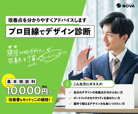 現役Webデザイナーがあなたのデザインを添削します 「なんとなく違和感がある」を、プロの視点で分かりやすく改善。 イメージ1