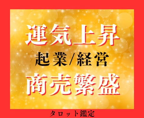 最短１時間！運気上昇✨経営事業ビジネス全般占います 仕事運アップ、商売繁盛へのアドバイスをタロットで占います イメージ1