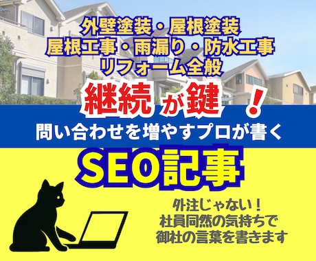 SEO対策◎ 建築・塗装業の専門記事執筆します SEO歴4年◎施工事例・コラム執筆。アイキャッチ画像作成可能 イメージ1