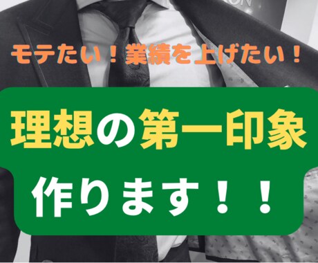 スーツ、ジャケパンの究極教えます モテたい！業績を上げたい！という要望を、色を使って叶えます イメージ1