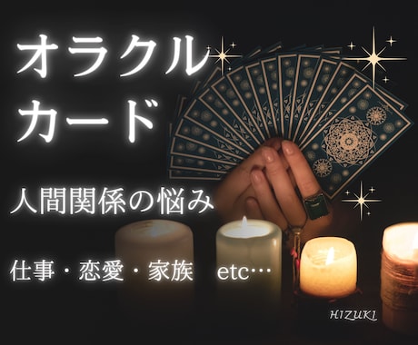 この関係どうなる？オラクルカードで未来を占います 現在から未来までをオラクルカードで鑑定 イメージ1