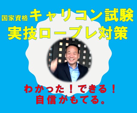 実技と口頭試問のコツを実践レッスン。自信がつきます リアルなロープレ実技で関係構築と主訴把握をじっくりご支援！ イメージ1