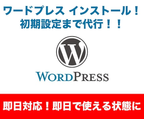 即日対応！ワードプレス設置＆初期設定代行します とにかく早く！ワードプレスを使える状態に！！【割引特典あり】 イメージ1