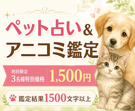ペット占い＆アニコミ｜心の声をお伝えします アニマルコミュニケーターが占いを通してさらに深く読み解きます イメージ1