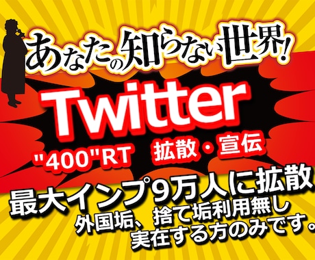 250〜600RT。所定文字をツイート拡散します 【6月限定価格】圧倒的拡散力のツイートで集客支援！即日実施 イメージ1