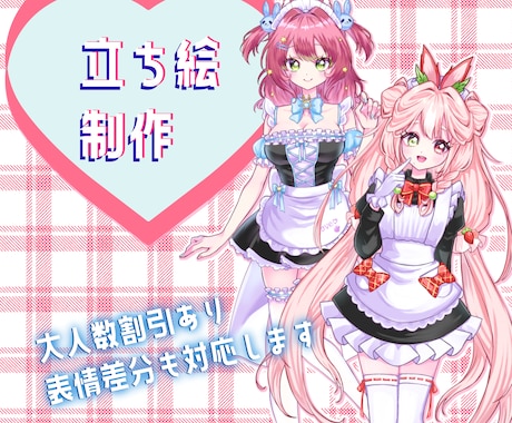 可愛い立ち絵作成します 大人数割引あり！歌ってみた動画のイラストにいかがでしょうか？ イメージ1