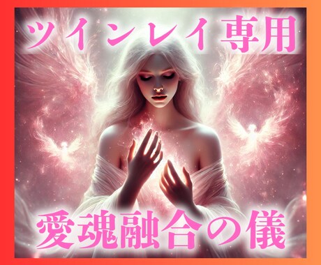 ツインレイ様専用秘術/あなたと彼の魂を融合します ツインレイのための超特殊術で、ありえない奇跡を体験できます イメージ1