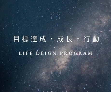 目標達成、成長、行動をサポートいたします Life Design Program イメージ1