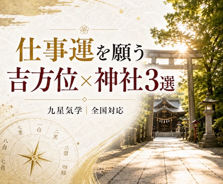 仕事運を願う吉方位×神社3選をご提案します 就活・転職・仕事の節目に｜吉方位×神社と周辺情報 イメージ1