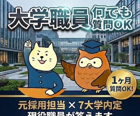 大学職員転職｜1ヶ月なんでも質問答えます 元採用担当×7大学内定の現役職員が何でも答えます イメージ1