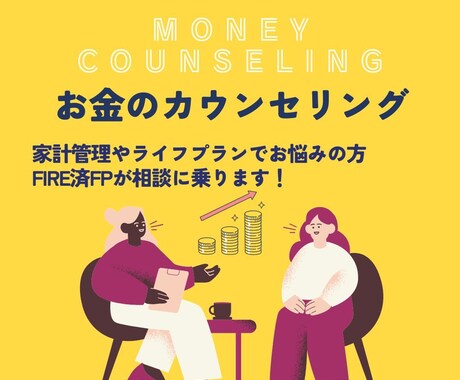 あなたの家計を改善するお手伝い致します FIRE達成済みファイナンシャルプランナーによる家計改善 イメージ1