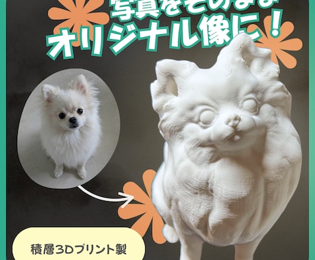 写真からウチの子（ペット）フィギィア制作します いつも一緒にいられるそんなサイズ感！ イメージ1