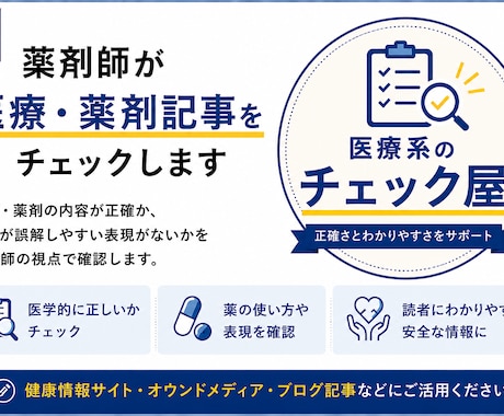 医療・薬剤記事をチェックします 「この内容で大丈夫？」を薬剤師歴20年の目線で確認します イメージ1