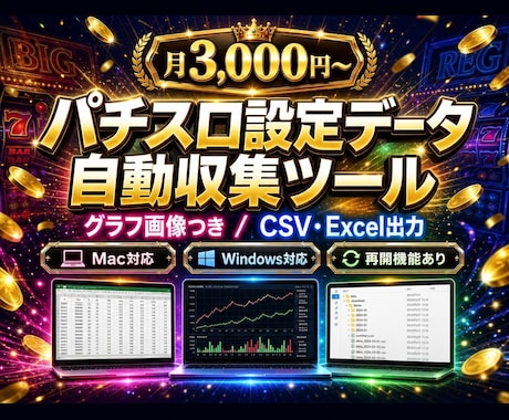 パチスロ設定分析用データ収集ツールを提供します mac/win 設定傾向の分析データをワンクリックで収集！ イメージ1